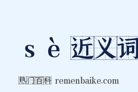 歰sè近义词是什么意思的图片